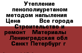 Утепление-пенополиуретаном методом напыления! › Цена ­ 150 - Все города Строительство и ремонт » Материалы   . Ленинградская обл.,Санкт-Петербург г.